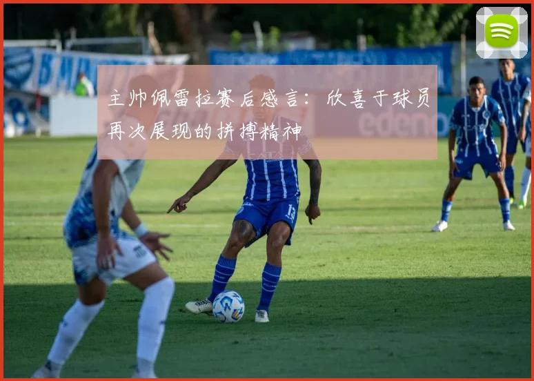 主帅佩雷拉赛后感言：欣喜于球员再次展现的拼搏精神