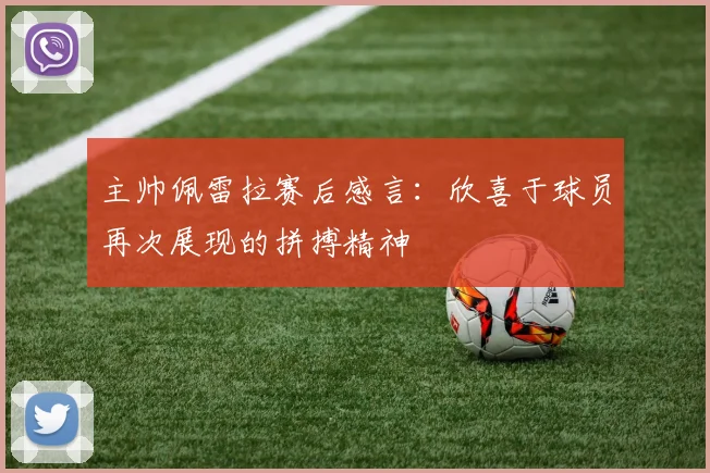 主帅佩雷拉赛后感言:欣喜于球员再次展现的拼搏精神