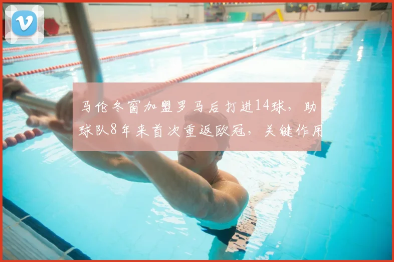 马伦冬窗加盟罗马后打进14球，助球队8年来首次重返欧冠，关键作用解析