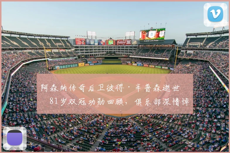 阿森纳传奇后卫彼得·辛普森逝世，81岁双冠功勋回顾，俱乐部深情悼念